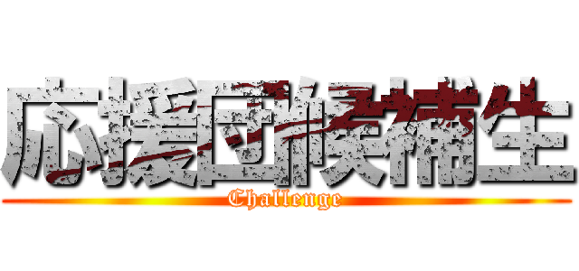 応援団候補生 (Challenge)