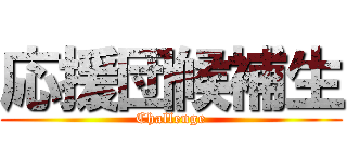 応援団候補生 (Challenge)