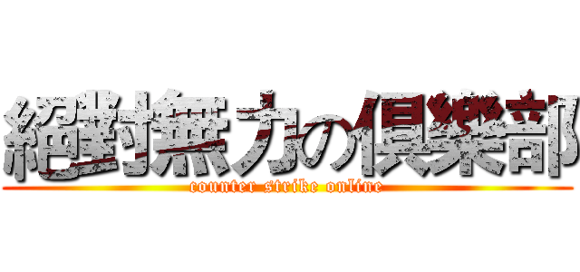 絕對無力の俱樂部 (counter strike online)