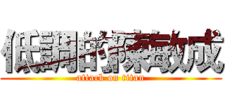 低調的陳敏成 (attack on titan)
