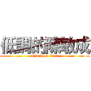 低調的陳敏成 (attack on titan)