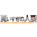 貰いすぎの人妻 (Audience users are not human beings)