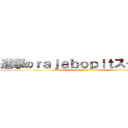 進撃のｒａｊａｂｏｐｉｔスクール。 (attack on rajabopit\' student)