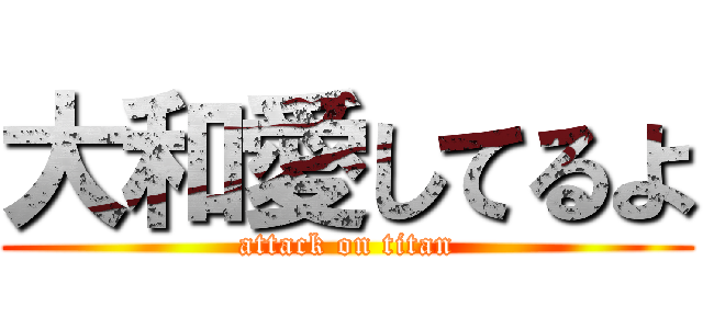大和愛してるよ (attack on titan)