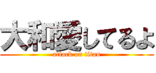 大和愛してるよ (attack on titan)