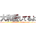 大和愛してるよ (attack on titan)