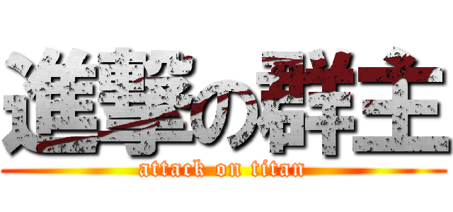 進撃の群主 (attack on titan)