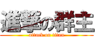 進撃の群主 (attack on titan)