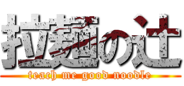 拉麺の辻 (teach me good noodle)
