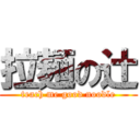 拉麺の辻 (teach me good noodle)