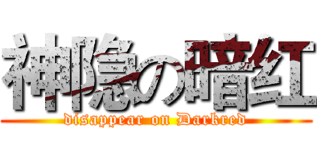 神隐の暗红 (disappear on Darkred)