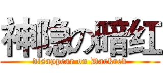 神隐の暗红 (disappear on Darkred)