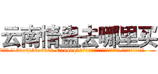 云南情蛊去哪里买 (云南情蛊去哪里买【电.话186x0156x9662-Q194843976林氏药业】我们做的是长期生意,靠的是老客户长期支持
参考消息网2月20日报道 韩媒称，“剩女多、离婚率高的城市，房价一定会上涨。”这是中国经济学家金岩石2016年12月参加在上海举行的房地产相关论坛时说的话。
)