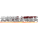 云南情蛊去哪里买 (云南情蛊去哪里买【电.话186x0156x9662-Q194843976林氏药业】我们做的是长期生意,靠的是老客户长期支持
参考消息网2月20日报道 韩媒称，“剩女多、离婚率高的城市，房价一定会上涨。”这是中国经济学家金岩石2016年12月参加在上海举行的房地产相关论坛时说的话。
)