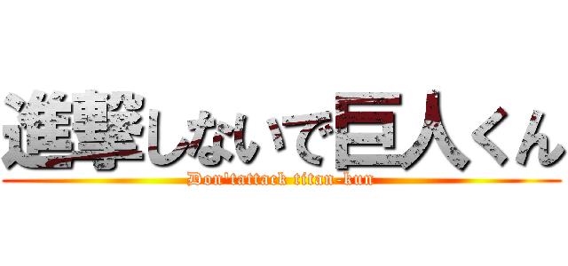 進撃しないで巨人くん (Don'tattack titan-kun)