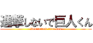 進撃しないで巨人くん (Don'tattack titan-kun)