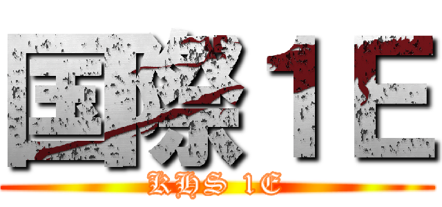 国際１Ｅ (KHS 1E)