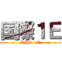 国際１Ｅ (KHS 1E)