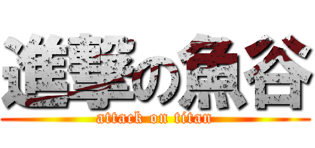 進撃の魚谷 (attack on titan)