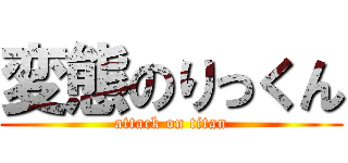 変態のりっくん (attack on titan)