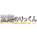 変態のりっくん (attack on titan)