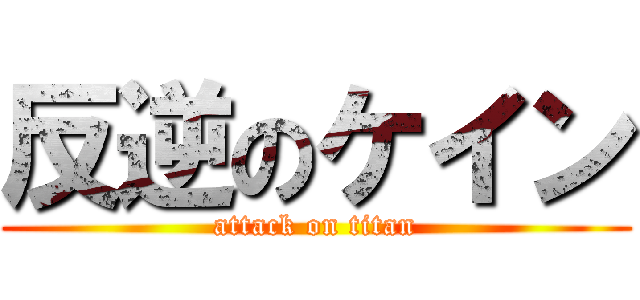 反逆のケイン (attack on titan)