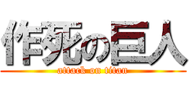作死の巨人 (attack on titan)