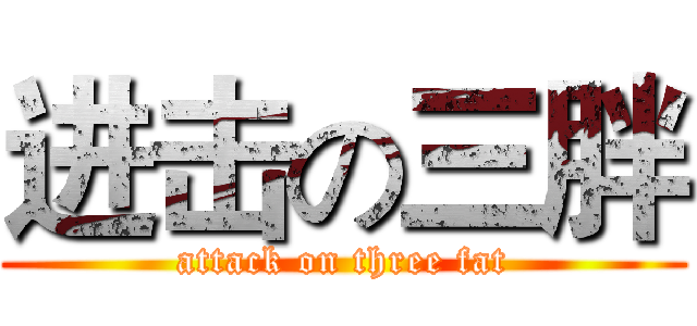 进击の三胖 (attack on three fat)