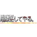 駆逐してやる。 (attack on titan)