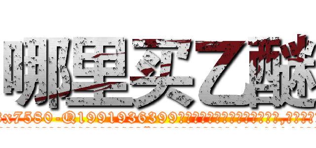 哪里买乙醚 (哪里买乙醚【电.话156x1318x7580-Q1991936399鑫宏药业】我们做的是长期生意,靠的是老客户长期支持
参考消息网2月20日报道 韩媒称，“剩女多、离婚率高的城市，房价一定会上涨。”这是中国经济学家金岩石2016年12月参加在上海举行的房地产相关论坛时说的话。
)