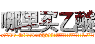哪里买乙醚 (哪里买乙醚【电.话156x1318x7580-Q1991936399鑫宏药业】我们做的是长期生意,靠的是老客户长期支持
参考消息网2月20日报道 韩媒称，“剩女多、离婚率高的城市，房价一定会上涨。”这是中国经济学家金岩石2016年12月参加在上海举行的房地产相关论坛时说的话。
)