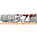 哪里买乙醚 (哪里买乙醚【电.话156x1318x7580-Q1991936399鑫宏药业】我们做的是长期生意,靠的是老客户长期支持
参考消息网2月20日报道 韩媒称，“剩女多、离婚率高的城市，房价一定会上涨。”这是中国经济学家金岩石2016年12月参加在上海举行的房地产相关论坛时说的话。
)