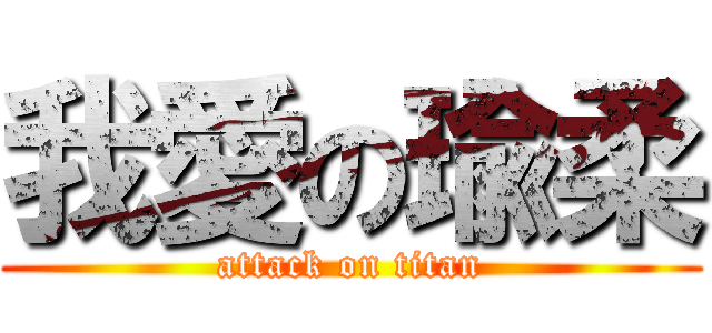 我愛の瑜柔 (attack on titan)