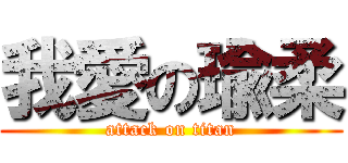 我愛の瑜柔 (attack on titan)