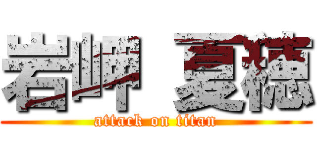 岩岬 夏穂 (attack on titan)
