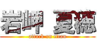 岩岬 夏穂 (attack on titan)