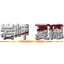 岩岬 夏穂 (attack on titan)