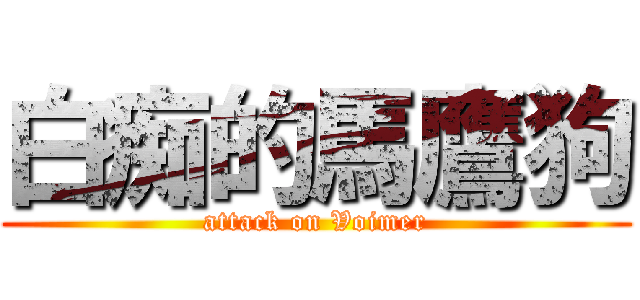 白痴的馬鷹狗 (attack on Voimer)