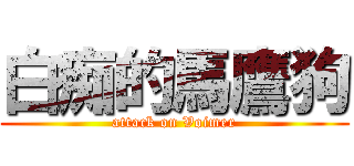 白痴的馬鷹狗 (attack on Voimer)