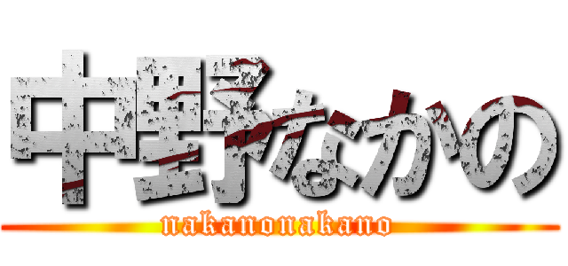 中野なかの (nakanonakano)