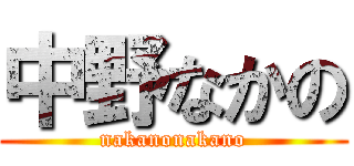 中野なかの (nakanonakano)