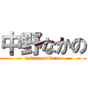 中野なかの (nakanonakano)