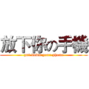 放下你の手機 (put down your phone)