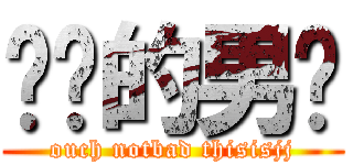 进击的男爹 (ouch notbad thisisjj)