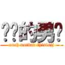 进击的男爹 (ouch notbad thisisjj)