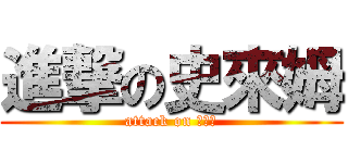 進撃の史來姆 (attack on 史來姆)