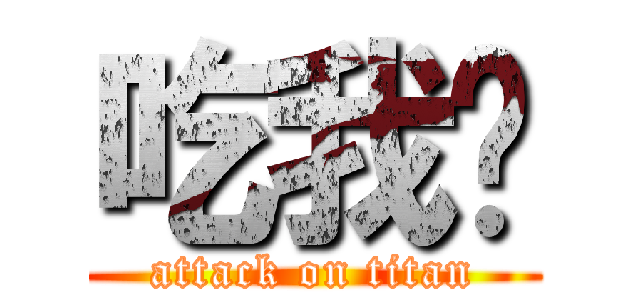 吃我屌 (attack on titan)