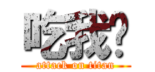 吃我屌 (attack on titan)