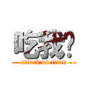 吃我屌 (attack on titan)