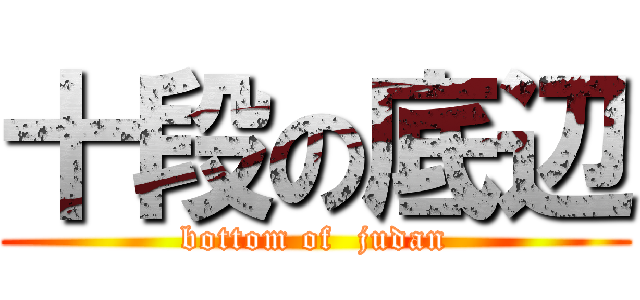 十段の底辺 (bottom of  judan)